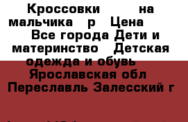 Кроссовки ADIDAS на мальчика 25р › Цена ­ 800 - Все города Дети и материнство » Детская одежда и обувь   . Ярославская обл.,Переславль-Залесский г.